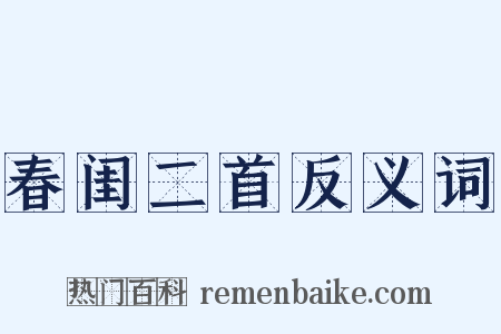 春闺二首反义词是什么意思的图片